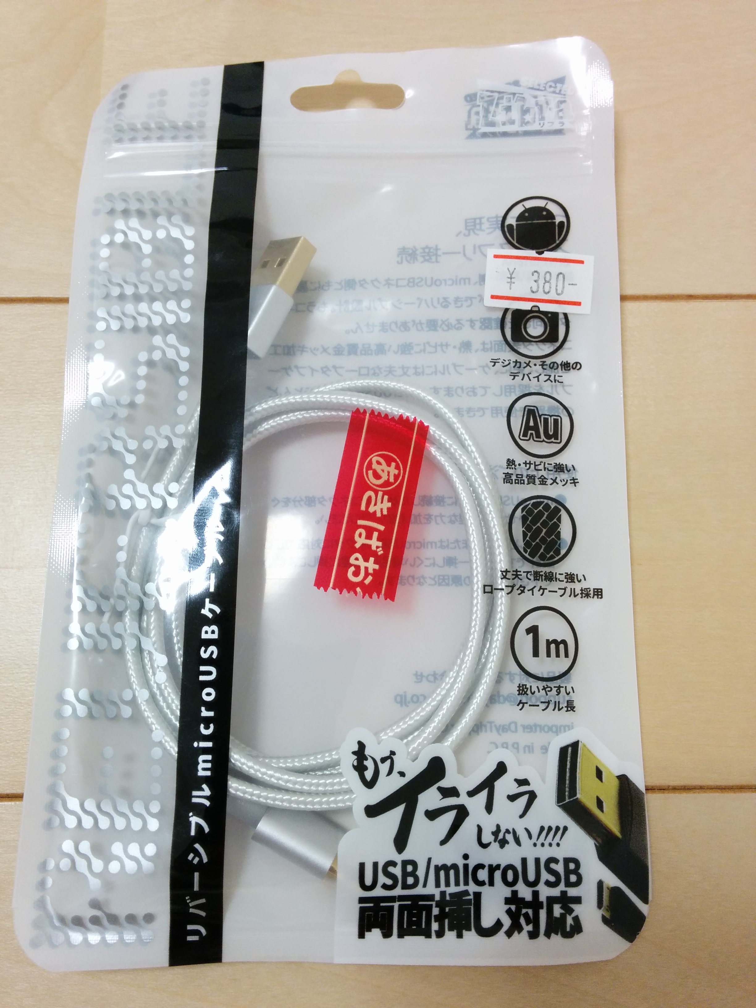 これを知ってしまったら、もう普通のケーブルには戻れない！　超便利なリバーシブルmicroUSBケーブル レビュー
