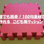 誰でも簡単!100均素材で作れる こども用クッション