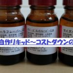 電子タバコ　自作リキッド～コストダウンの最終兵器～