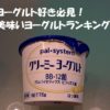 ヨーグルト好き必見！美味いヨーグルトランキング