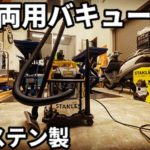 スタンレー製 乾湿両用バキュームクリーナー