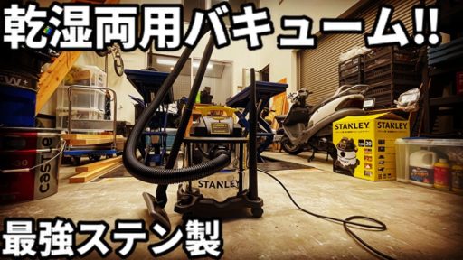 スタンレー製 乾湿両用バキュームクリーナー