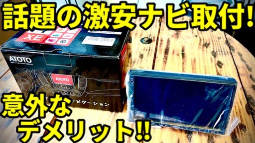 カーナビ取付！iPhoneでもandroidでも使える最新ナビ【ATOTO F7 XE】