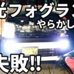 【やらかし】2色切り替えLEDから爆光フォグランプに交換!のはずが大失敗...日本ライティング