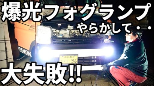 【やらかし】２色切り替えLEDから爆光フォグランプに交換！のはずが大失敗...日本ライティング